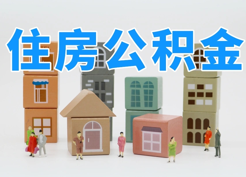 陆丰公积金（公积金查询）
