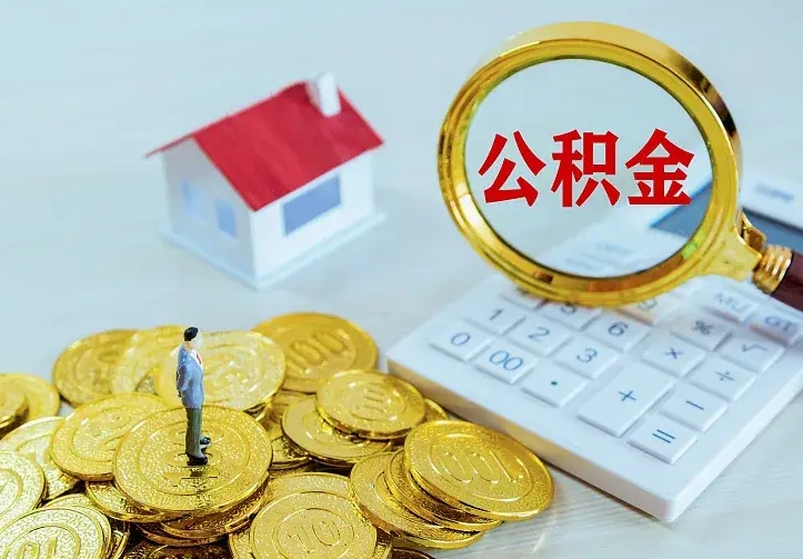 陆丰公积金封存取（公积金封存咋取）