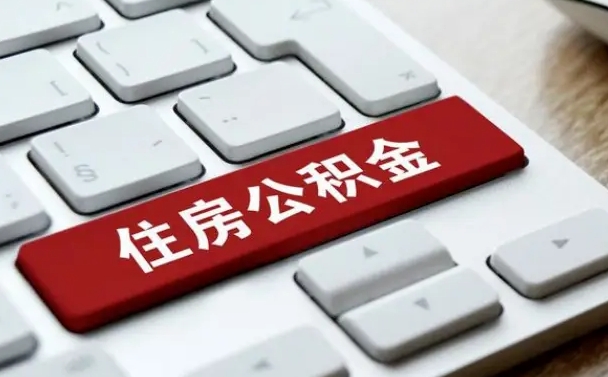 陆丰网上帮忙提取公积金是真的吗（网上找人提取房屋公积金会被骗吗）